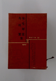 現代文学大系 30