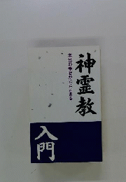 神霊教入門ー本当の幸せがここにある