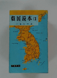 韓国読本「3」