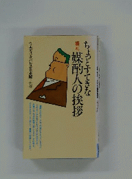 ちょっとすてきな婚礼媒酌人の挨拶