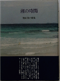 渚の時間