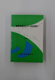 穀物乾燥施設の診断指針