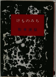けものみち