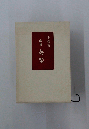 奏楽
