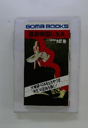 謀殺帝国U.S.A