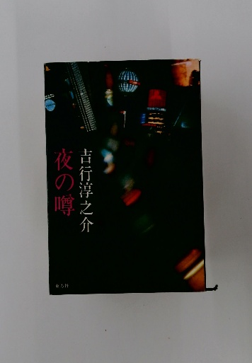 吉行淳之介 夜の噂 初版 - 古本屋ソラリス