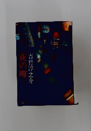 夜の噂
