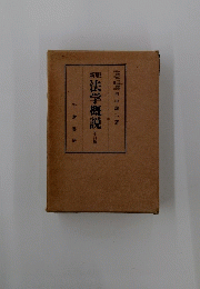 法学概説