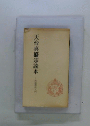 天台真盛宗読本ー真盛仏法入門