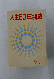 人生80年への挑戦