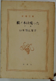 樅ノ木は残った　下巻