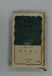 死の商人