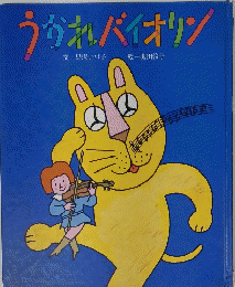 うかれバイオリン