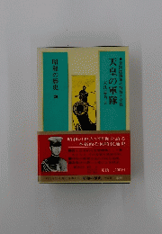天皇の軍隊