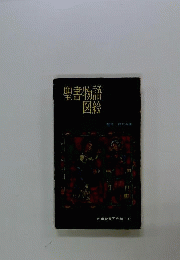 聖書物語図絵