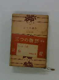 三つの物語