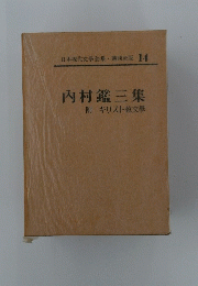内村鑑三集　附キリスト教文學