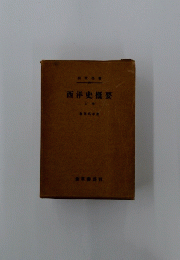 西洋史概要　上