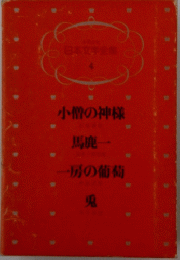 小僧の神様　馬鹿一　一房の葡萄　鬼