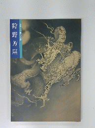 狩野芳崖没後一〇〇年記念展