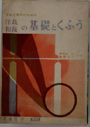 洋裁の基礎とくふう