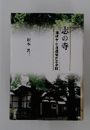 志の寺　瑞龍寺・北海道場百年史話