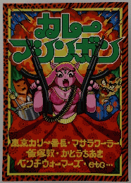 カレーマシンガン