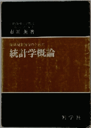 経済現象解析のための統計学概論