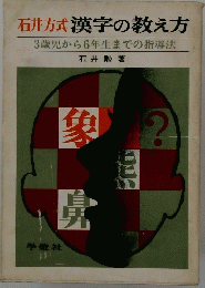 石井方式漢字の教え方3歳児から6年生までの指導法