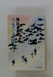 うきぐさ浪人 下