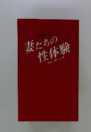 妻たちの性体験 PART 5 - 快楽に酔う人妻