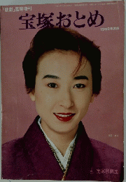 宝塚おとめ　1992年度版