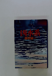 凶水系