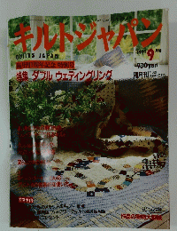 キルトジャパン 1991年9月1日発行