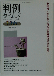 判例 タイムズ　2008年6月15日号