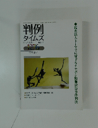 判例 タイムズ　1276　2008年11月1日号