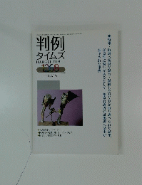 判例 タイムズ　1268　2008年7月15日号