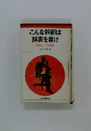 こんな幹部は辞表を書け