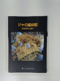 ジャの道は蛇　藁蛇の祭と信仰