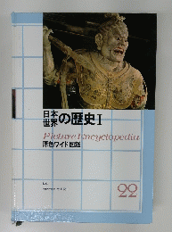 日本世界の歴史　Ⅰ