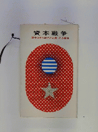 資本戦争　資本自由化時代の内幕