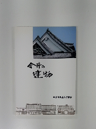 今井の建物　今井町町並み保存会