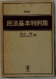 民法基本判例集