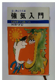 強気入門