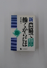新農協で働くからには