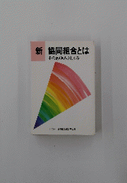新 協同組合とは　そのあゆみとしくみ
