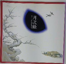 月次絵　十二ヵ月の風物詩