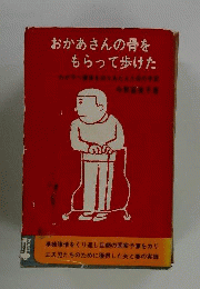 おかあさんの骨をもらって歩けた　わが子へ腰骨を削りあたえた母の手記