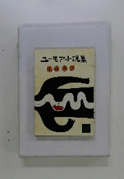 ユーモア小説集