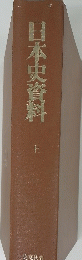 日本史資料　上